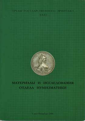 Лот №1806,  Материалы и исследования отдела нумизматики. Труды Государственного Эрмитажа. Том XXXI.