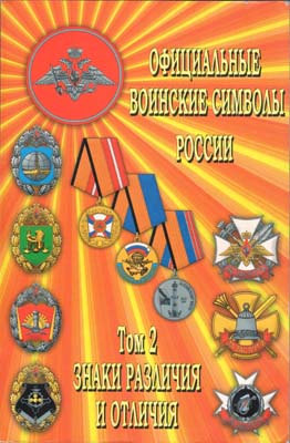 Лот №1807,  О.В. Кузнецов. Официальные воинские символы России. Том 2. Знаки различия и отличия.