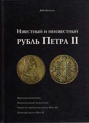 Лот №1808,  Ю.П. Петрунин. Известный и неизвестный рубль Петра II. С автографом.