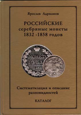 Лот №1809,  Я.В. Адрианов. Российские серебряные монеты 1832-1858 годов. Систематизация и описание разновидностей. Каталог.
