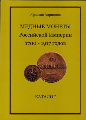 Лот №1810,  Я.В. Адрианов. Медные монеты Российской Империи 1700-1917 гг. С автографом.