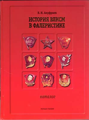 Лот №1811,  В.И. Ануфриев. История ВЛКСМ в фалеристике.