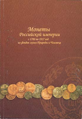 Лот №1812,  В.А Борноволоков, Л.А. Халтурина. Монеты Российской империи с 1700 по 1917 год из фондов музея Природы и Человека.