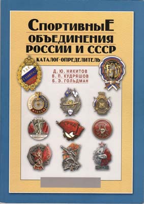 Лот №1813,  Д.Ю. Никитов, В.П. Кудряшов, Б.Э. Гольдман. Спортивные объединения России и СССР. С автографом.