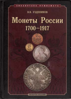 Лот №1814,  В.В. Уздеников. Монеты России 1700-1917.
