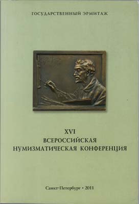 Лот №1815,  Государственный Эрмитаж. XVI Всероссийская нумизматическая конференция.