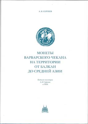 Лот №1816,  А.Я. Сергеев. Монеты варварского чекана на территории от Балкан до Средней Азии.