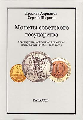 Лот №1820,  Я. Адрианов, С. Ширнин. Монеты советского государства. Стандартные, юбилейные и памятные для обращения 1961-1992 годов.