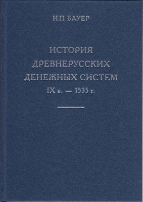 Лот №1821,  Н.П. Бауер. История древнерусских денежных систем IX в. – 1535 г.
