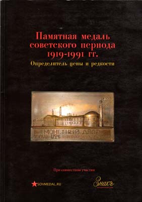 Лот №1822,  С.В. Пантюшков. Памятная медаль советского периода 1919-1991 гг. Определитель цены и редкости.