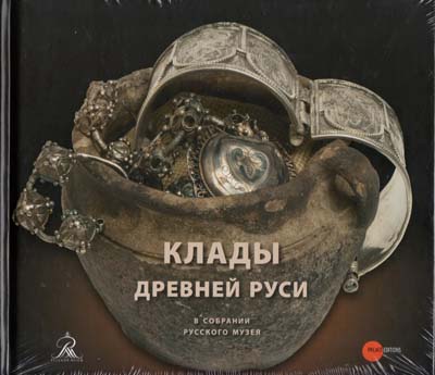 Лот №1824,  Клады Древней Руси в собрании Русского музея.