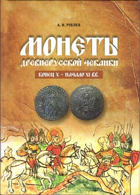 Лот №1825,  А.И. Рублев. Монеты древнерусской чеканки конец X - начало XI вв.