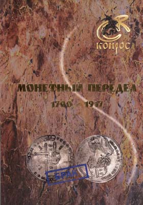 Лот №1826,  В.Е. Семенов. Монетный передел 1700 - 1917.