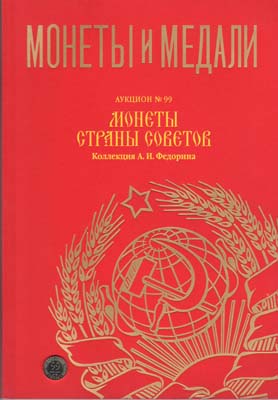 Лот №1827,  Сборный лот из аукционного каталога и жетона. Монеты и медали. Аукцион 99. Коллекция А.И. Федорина.