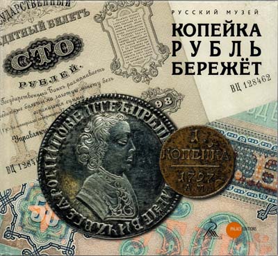 Лот №1829,  Русский музей. Копейка рубль бережет.
