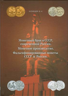 Лот №1831,  В.Н. Кузнецов. Монетный брак в СССР, современной России. Монетное производство. Фальсифицированные монеты СССР и России.