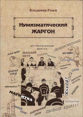 Лот №1832,  В.П. Рзаев. Нумизматический жаргон. С автографом.