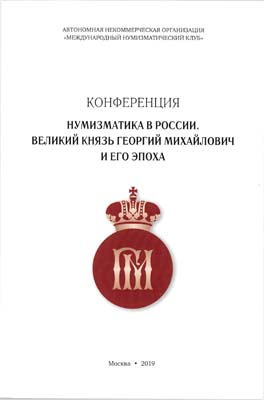 Лот №1835,  МНК. Конференция. Нумизматика в России. Великий князь Георгий Михайлович и его эпоха.