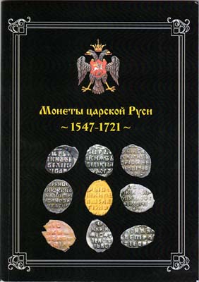 Лот №1837,  А.А. Шумилин. Монеты царской Руси 1547-1721.