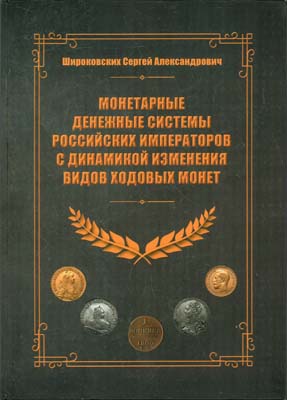Лот №1838,  С.А. Широковских. Монетарные денежные системы российских императоров с динамикой изменения видов ходовых монет.