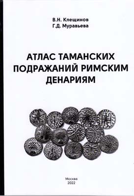 Лот №1840,  В.Н. Клещинов, Г.Д. Муравьева. Атлас таманских подражаний римским денариям.