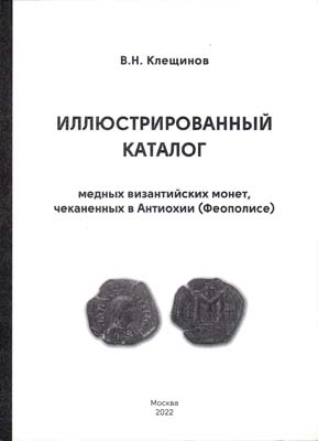 Лот №1841,  В.Н. Клещинов. Иллюстрированный каталог медных византийских монет, чеканенных в Антиохии. С автографом.