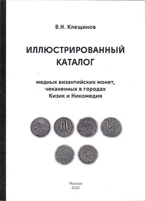 Лот №1842,  В.Н. Клещинов. Иллюстрированный каталог медных византийских монет, чеканенных в городах Кизик и Никомдия. С автографом.