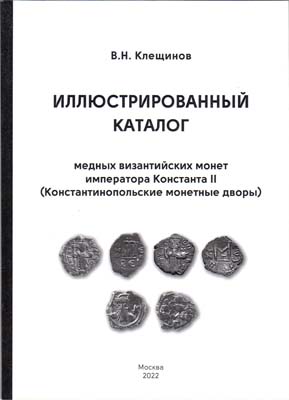 Лот №1843,  В.Н. Клещинов. Иллюстрированный каталог медных византийских монет императора Константа II (Константинопольские монетные дворы). С автографом.