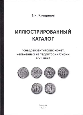 Лот №1844,  В.Н. Клещинов. Иллюстрированный каталог псевдовизантийских монет, чеканенных на территории Сирии в VII веке. С автографом.