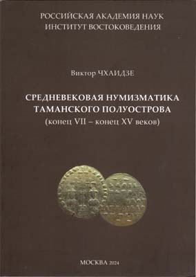 Лот №1848,  В. Чхаидзе. Средневековая нумизматика Таманского полуострова (конец VII - конец XV веков).