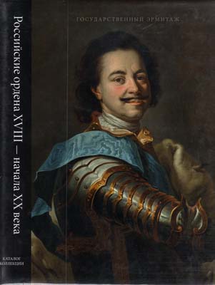 Лот №1850,  Л.И. Добровольская. Российские ордена XVIII начала XX века: каталог коллекции.