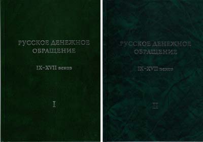 Лот №1851,  Русское денежное обращение IX-XVII веков, в 2 томах.