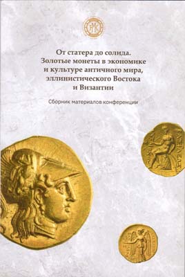 Лот №1854,  МНК. От статера до солила. Золотые монеты в экономике и культуре античного мира, эллинистического Востока и Византии. Сборник материалов конференции.