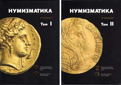 Лот №1855,  Нумизматика. Учебник. В двух томах.
