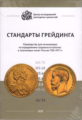 Лот №1856,  ЦИКЦ. Стандарты грейдинга. Руководство для начинающих по определению сохранности золотых и платиновых монет России 1700-1917 гг.