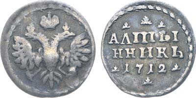 Лот №473, Алтынник 1712 года.