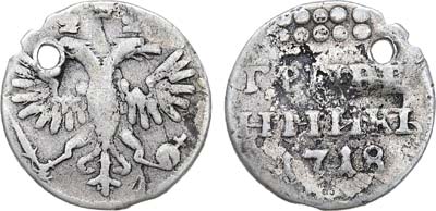 Лот №481, Гривенник 1718 года. Отверстие.