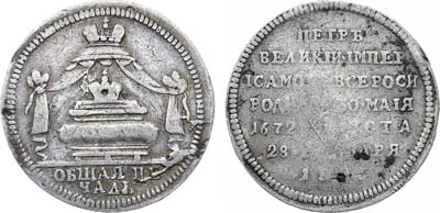 Лот №490, Жетон 1725 года. В память кончины Императора Петра I, 28 января 1725 года.