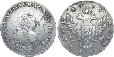 Лот №547, 1 рубль 1743 года. ММД.