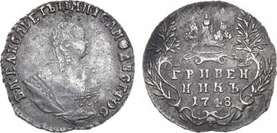 Лот №554, Гривенник 1748 года.