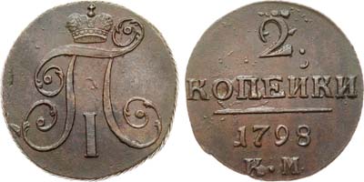 Лот №820, 2 копейки 1798 года. КМ.