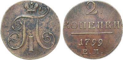 Лот №823, 2 копейки 1799 года. ЕМ.