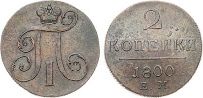 Лот №825, 2 копейки 1800 года. ЕМ.