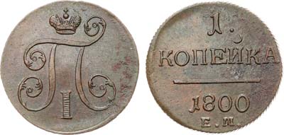 Лот №827, 1 копейка 1800 года. ЕМ.