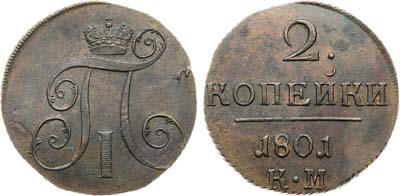 Лот №831, 2 копейки 1801 года. КМ.