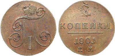 Лот №833, 2 копейки 1801 года. ЕМ.