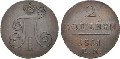 Лот №834, 2 копейки 1801 года. ЕМ.