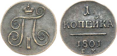 Лот №836, 1 копейка 1801 года. ЕМ.