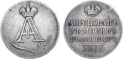 Лот №837, Жетон 1801 года. В память коронации Императора Александра I.