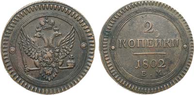 Лот №840, 2 копейки 1802 года. ЕМ.
